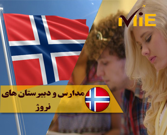 مدارس و دبیرستان های نروژ